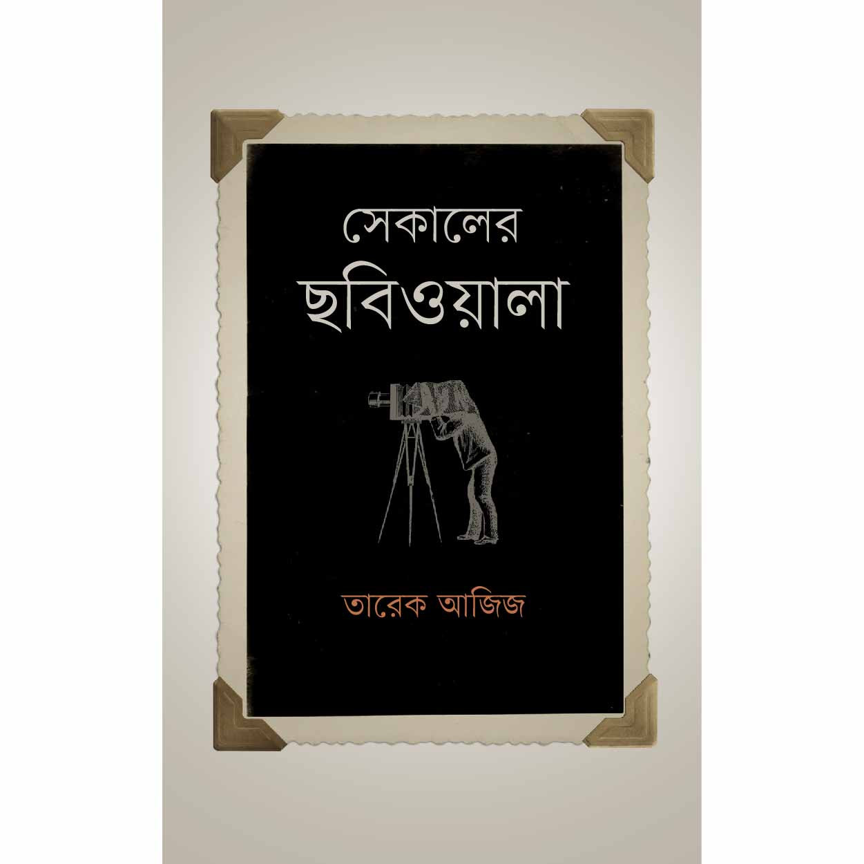 সেকালের ছবিওয়ালা