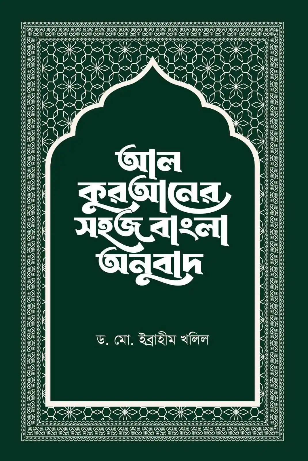 আল-কুরআনের সহজ বাংলা অনুবাদ (হার্ডকভার)