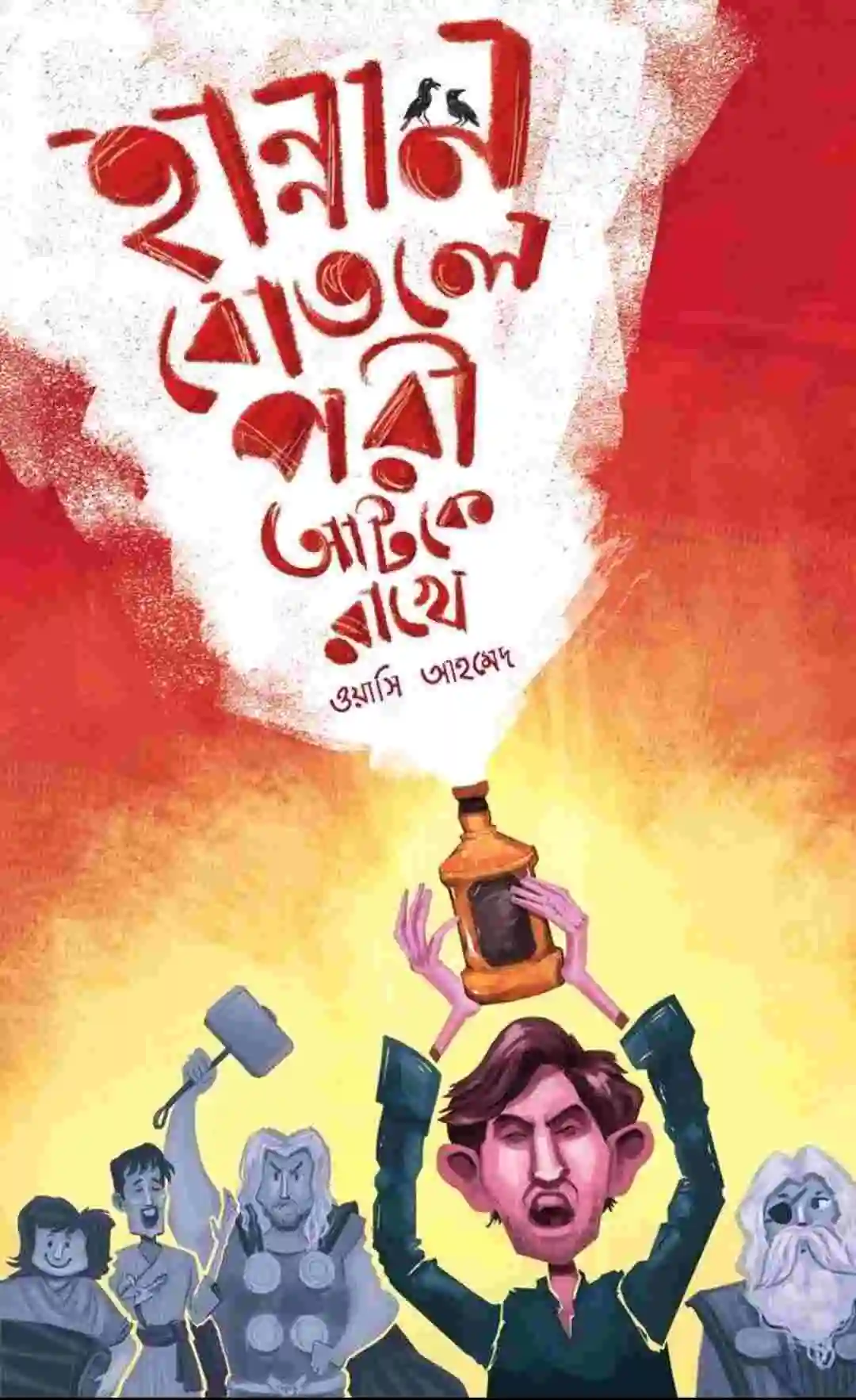 হান্নান বোতলে পরী আটকে রাখে (হার্ডকভার)