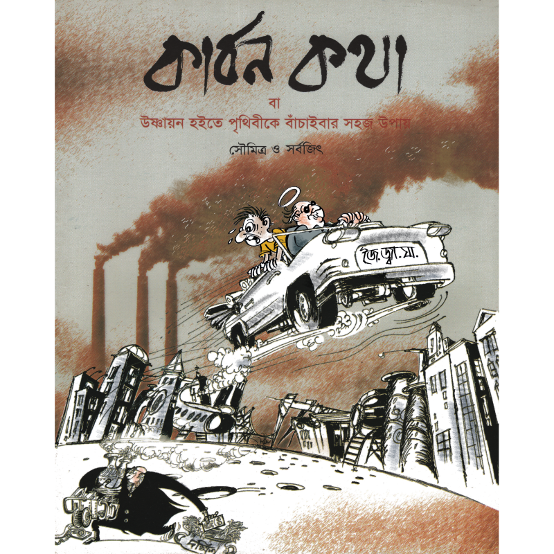 কার্বন কথা বা উষ্ণায়ন হইতে পৃথিবীকে বাঁচাইবার সহজ উপায়