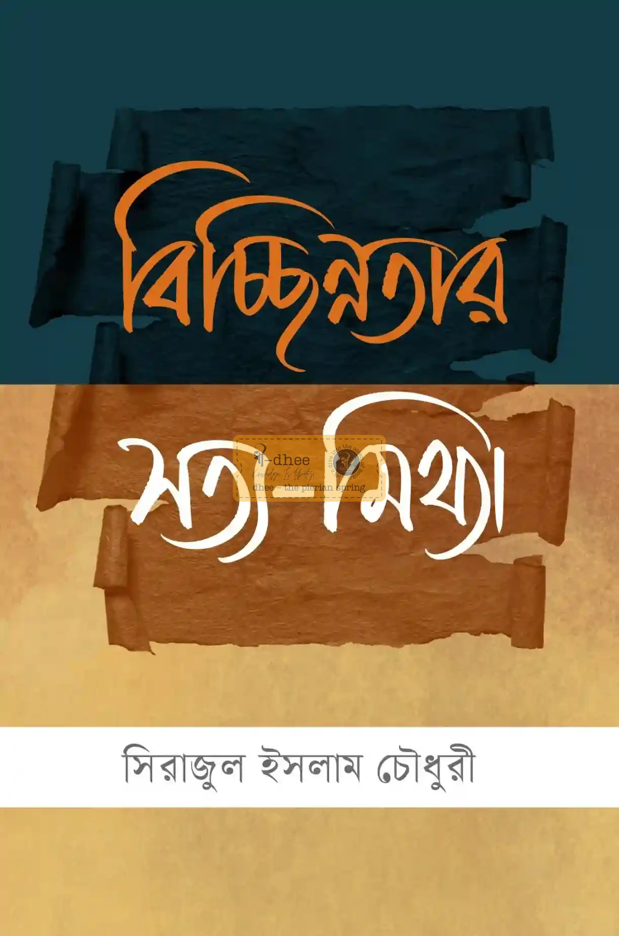 বিচ্ছিন্নতার সত্য-মিথ্যা (হার্ডকভার)