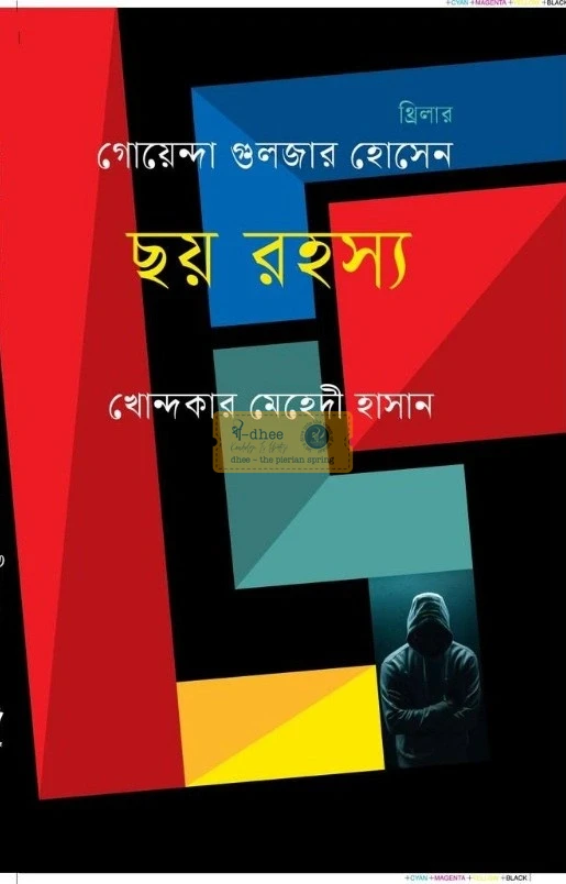 ছয় রহস্য (হার্ডকভার)