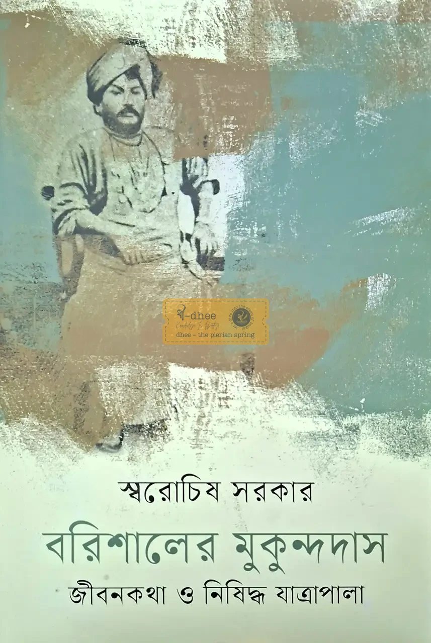 বরিশালের মুকুন্দদাস (হার্ডকভার)