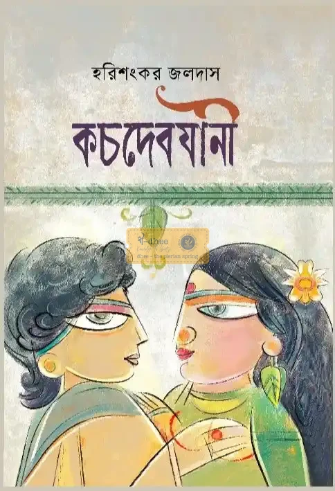 কচদেবযানী (হার্ডকভার)