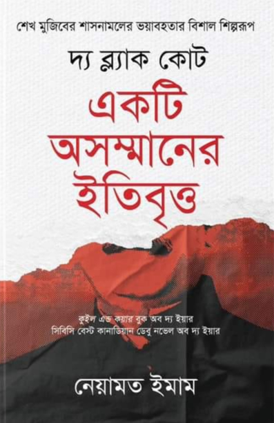 দ্য ব্ল্যাক কোট : একটি অসম্মানের ইতিবৃত্ত (হার্ডকভার)
