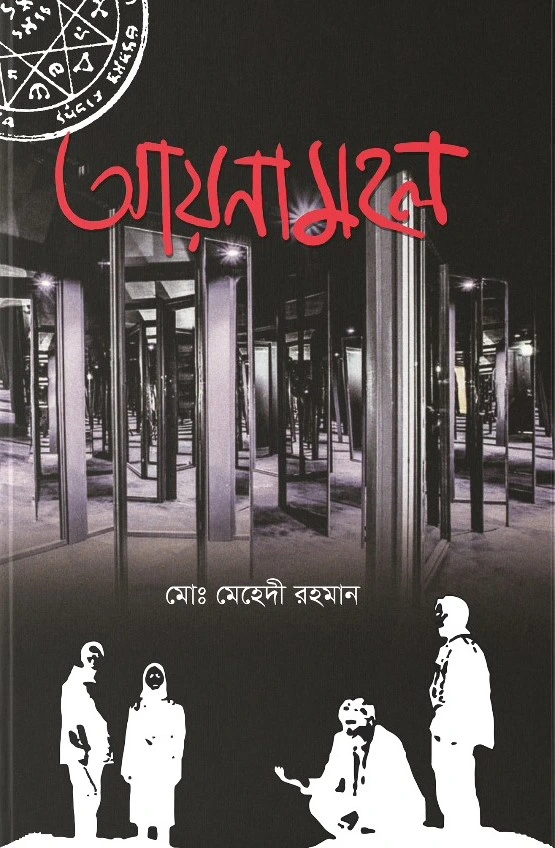 আয়না মহল