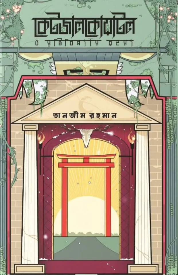 কেটজালকোয়াটল ও সৃষ্টিবিনাশ রহস্য (হার্ডকভার)
