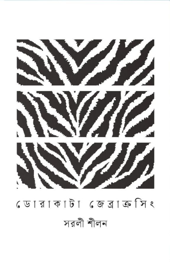 ডোরাকাটা জেব্রাক্রসিং (হার্ডকভার)