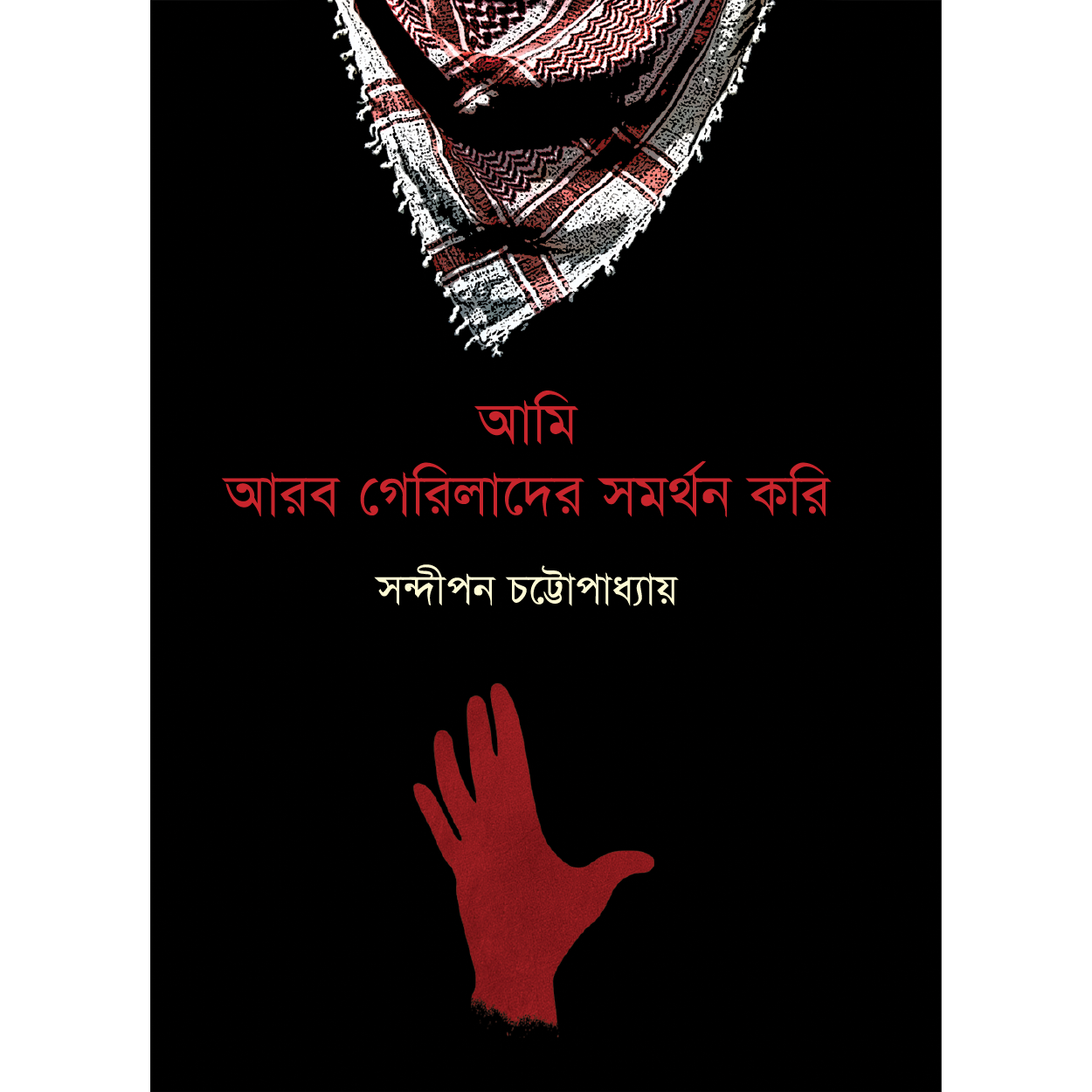 আমি আরব গেরিলাদের সমর্থন করি