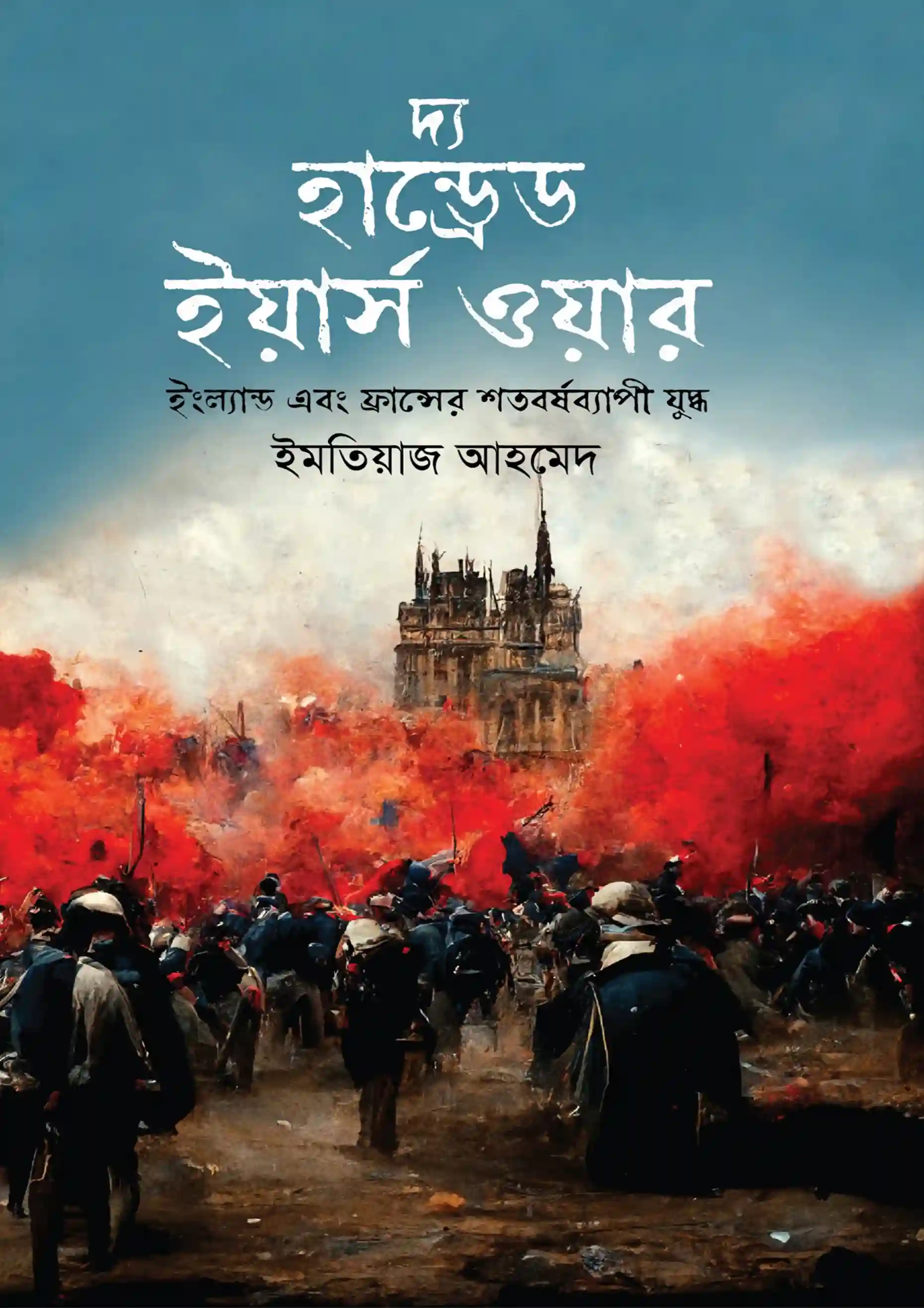 দ্য হান্ড্রেড ইয়ার্স ওয়ার ১