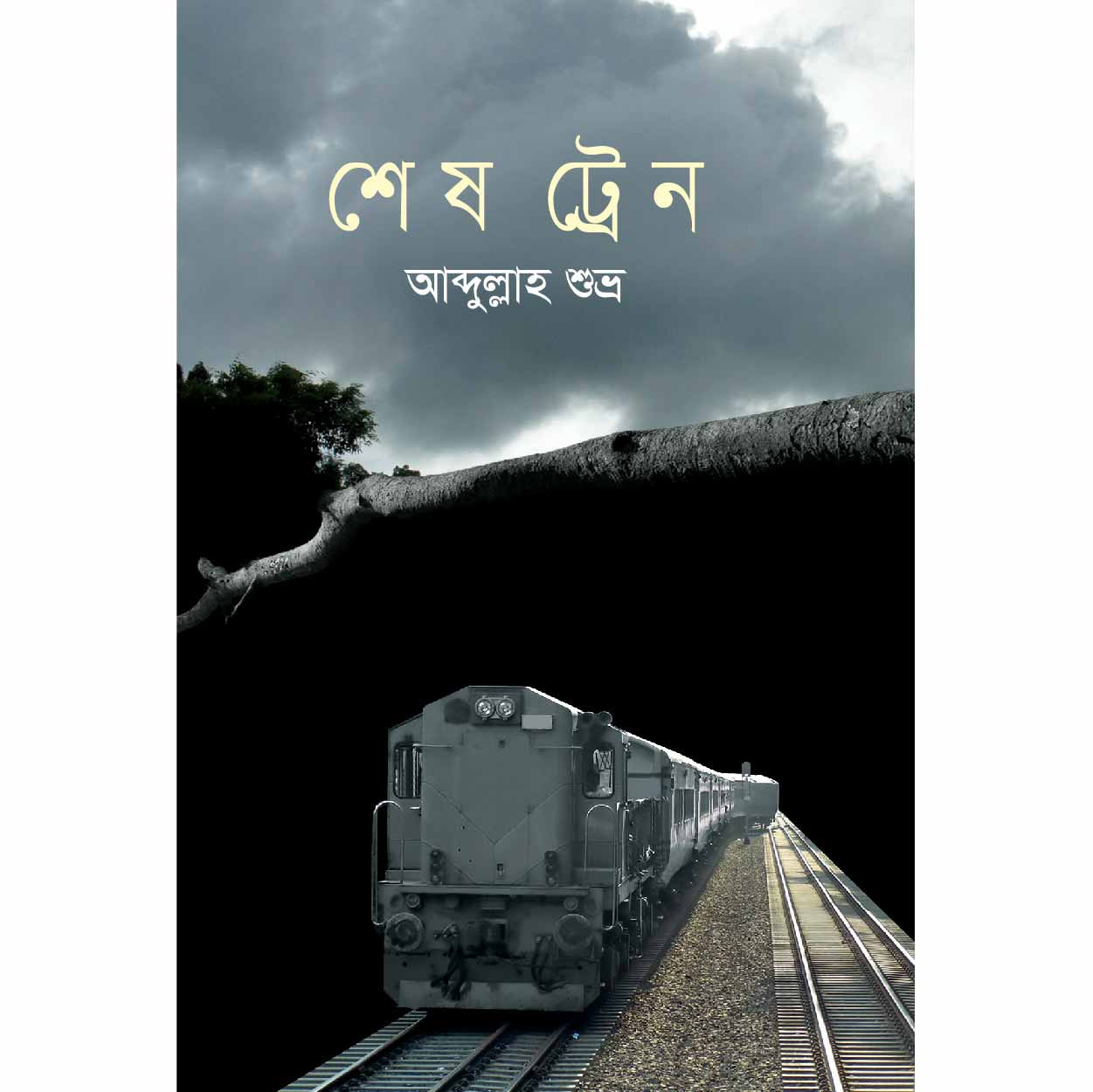 শেষ ট্রেন