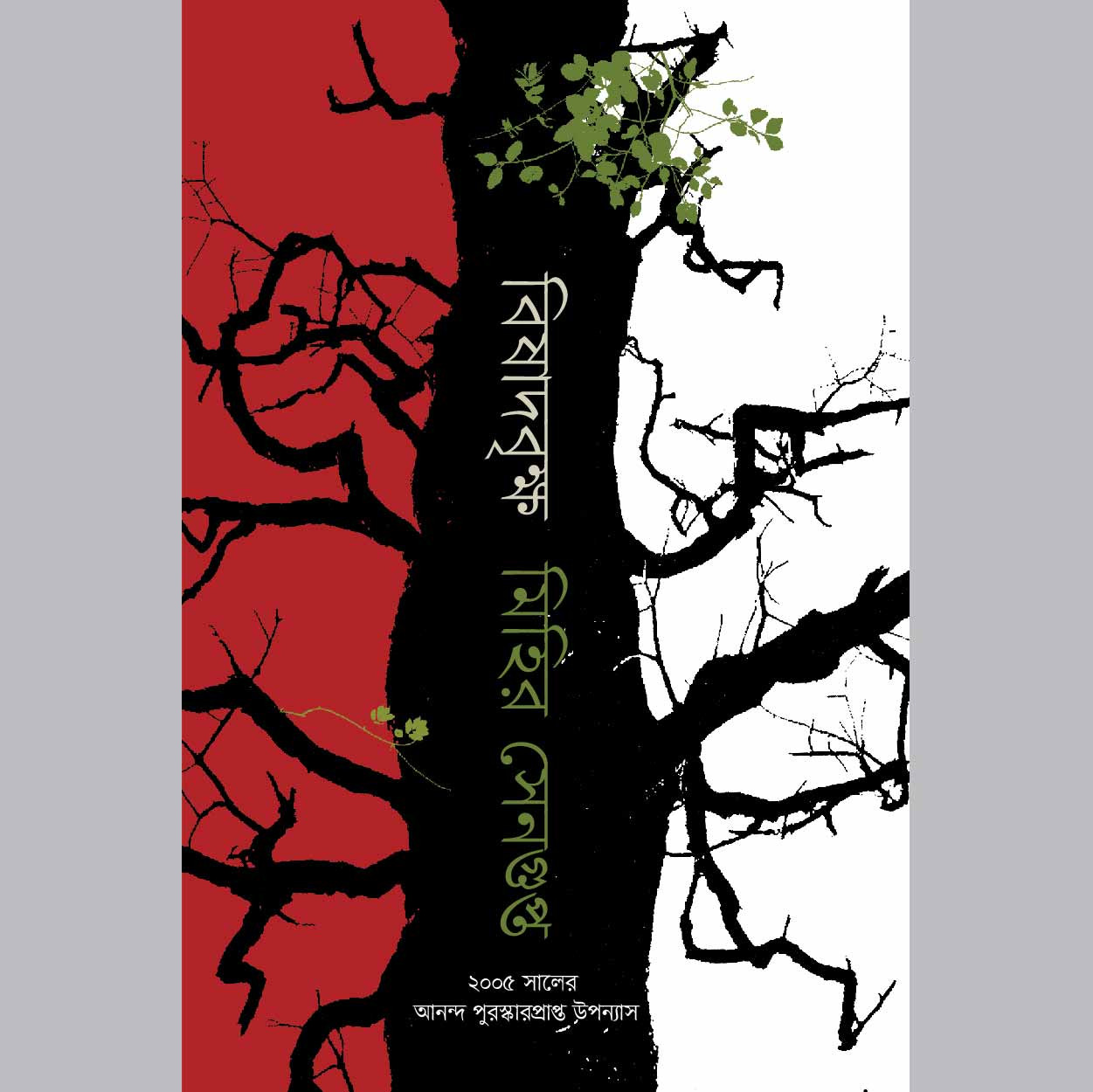 বিষাদবৃক্ষ