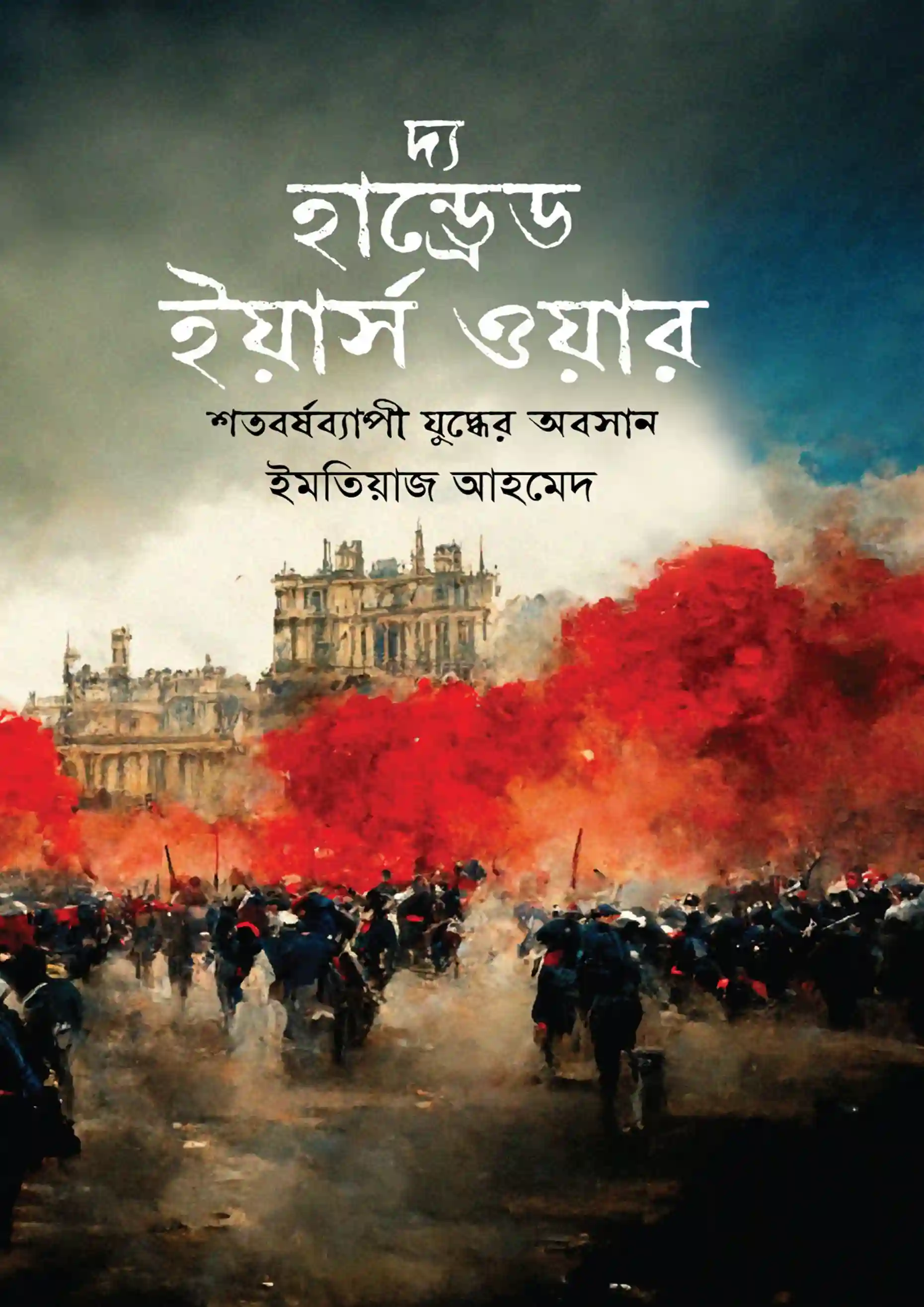 দ্য হান্ড্রেড ইয়ার্স ওয়ার ২