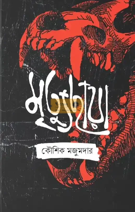 মৃত্যুছায়া (হার্ডকভার)