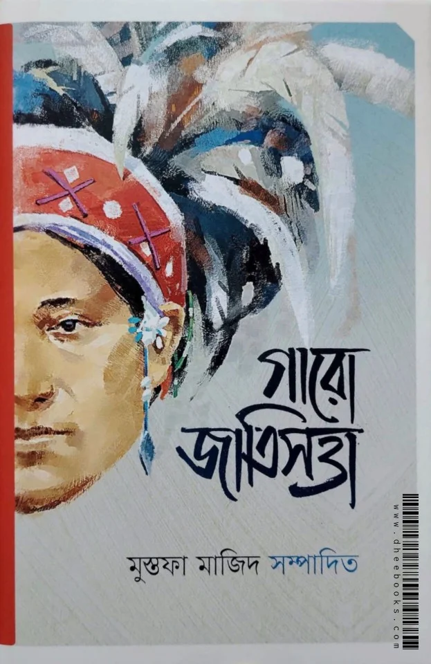 গারো জাতিসত্তা (হার্ডকভার)