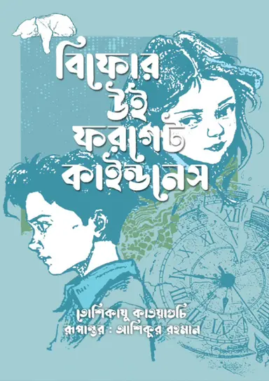 বিফোর উই ফরগেট কাইন্ডনেস (হার্ডকভার)