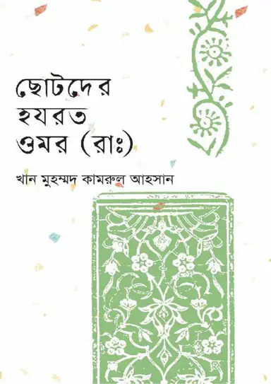 ছোটদের হযরত ওমর (রাঃ) (হার্ডকভার)