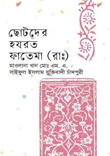 ছোটদের হযরত ফাতেমা (রাঃ) (হার্ডকভার)