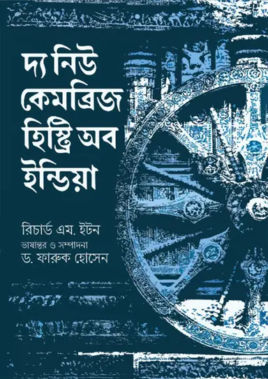 দ্য নিউ কেমব্রিজ হিস্ট্রি অব ইন্ডিয়া (হার্ডকভার)