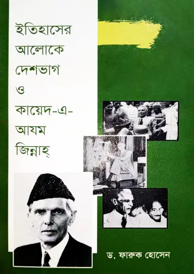 ইতিহাসের আলোকে দেশভাগ ও কায়েদ-এ-আযম জিন্নাহ (হার্ডকভার)