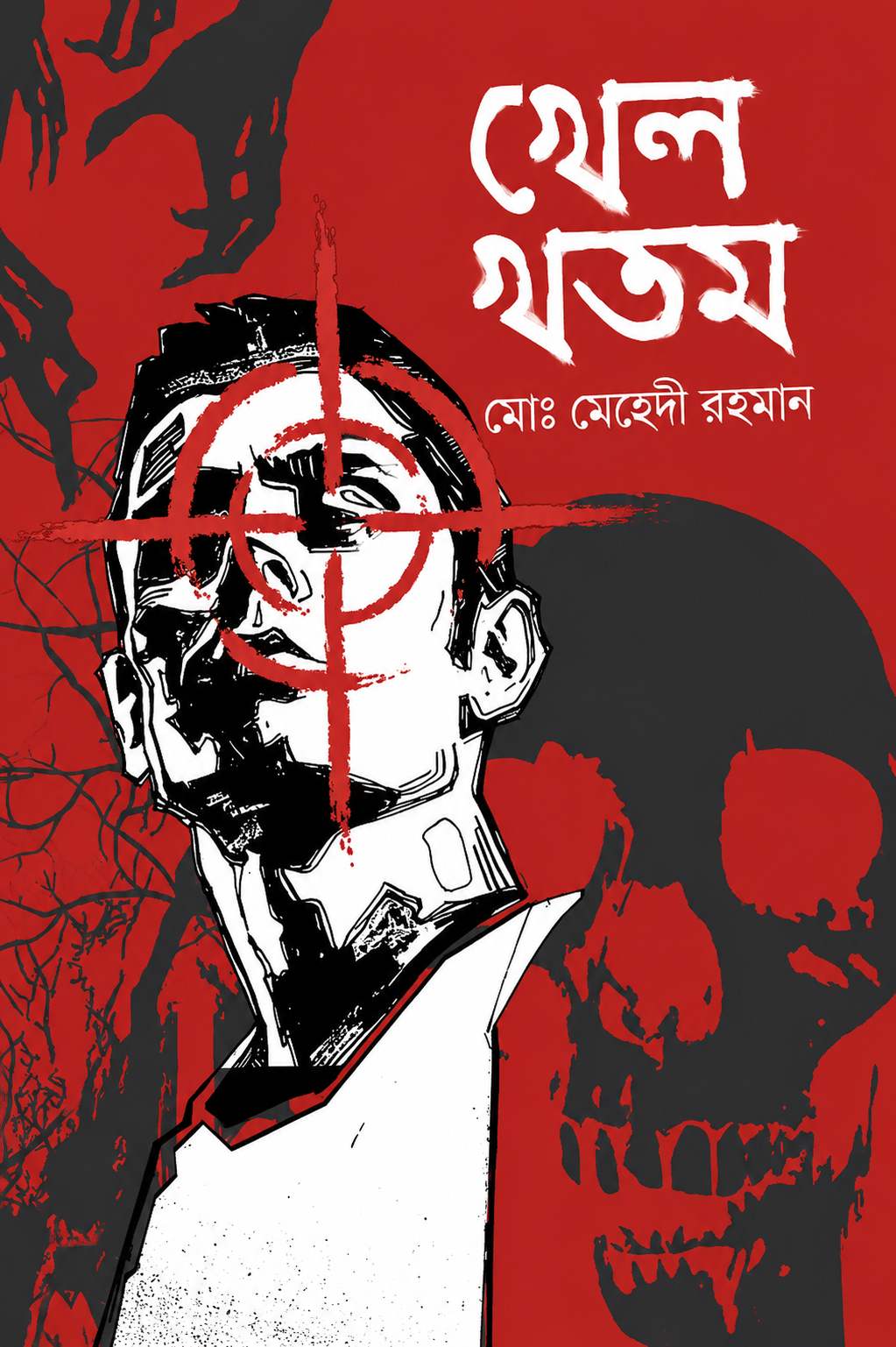 খেল খতম (হার্ডকভার)