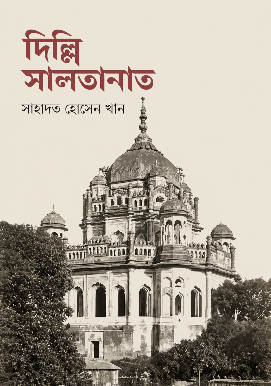 দিল্লি সালতানাত (হার্ডকভার)