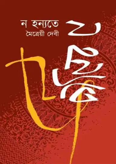 ন হন্যতে (হার্ডকভার)