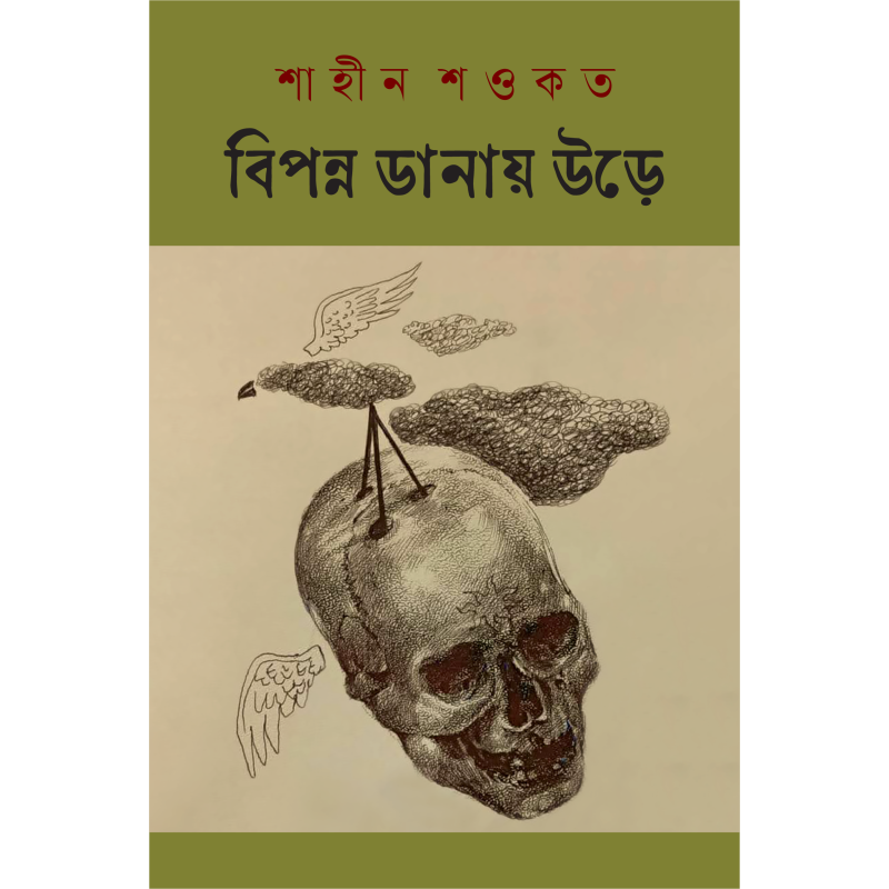 বিপন্ন ডানায় উড়ে