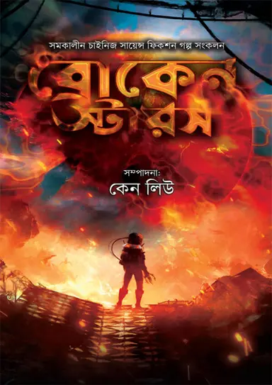 ব্রোকেন স্টারস (হার্ডকভার)