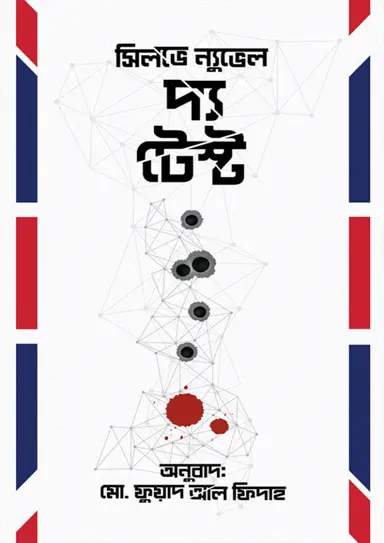 দ্য টেস্ট (হার্ডকভার)