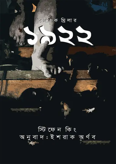 ১৯২২ (হার্ডকভার)