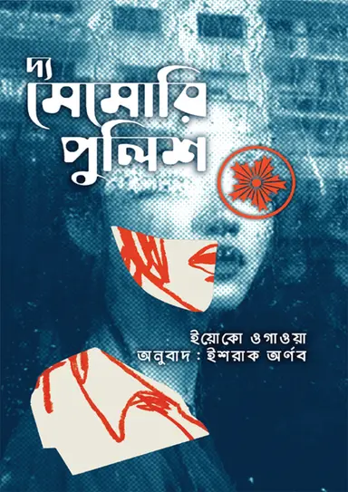 দ্য মেমোরি পুলিশ (হার্ডকভার)