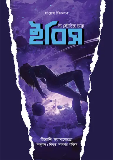 দ্য স্টোরিজ অফ ইবিস (হার্ডকভার)