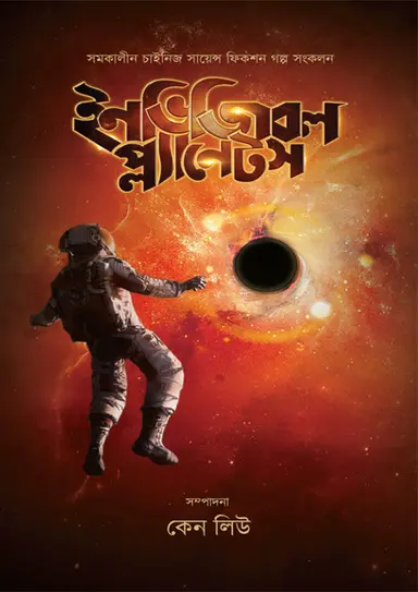 ইনভিজিবল প্ল্যানেটস (হার্ডকভার)