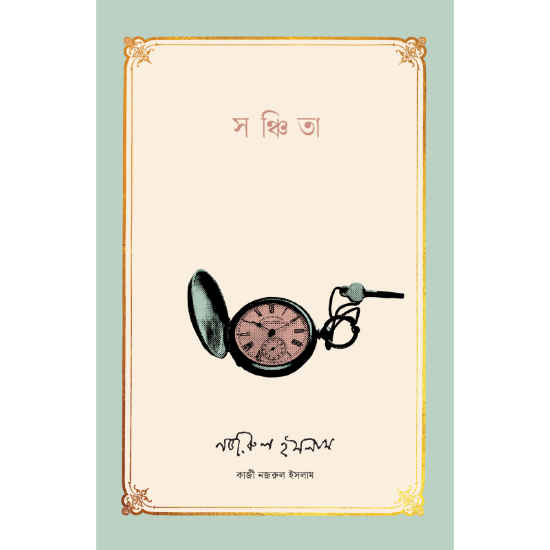 সঞ্চিতা
