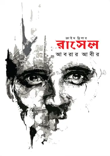 রাসেল (হার্ডকভার)