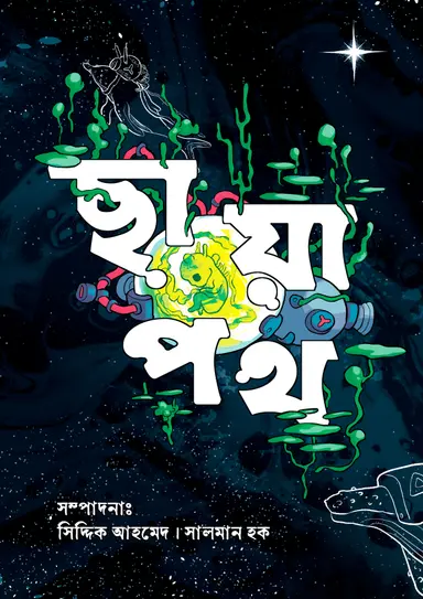 ছায়াপথ (হার্ডকভার)