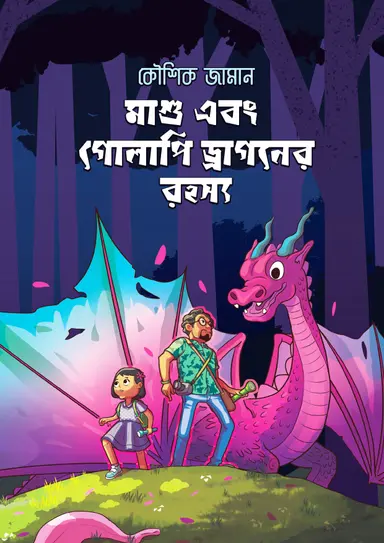 মাশু এবং গোলাপি ড্রাগনের রহস্য (হার্ডকভার)