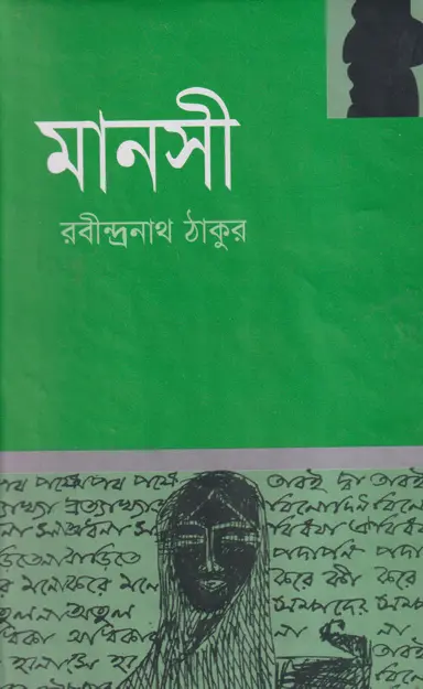 মানসী (হার্ডকভার)