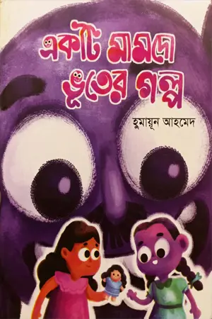 একটি মামদো ভুতের গল্প (হার্ডকভার)