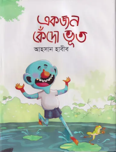 একজন কেঁদো ভূত (হার্ডকভার)