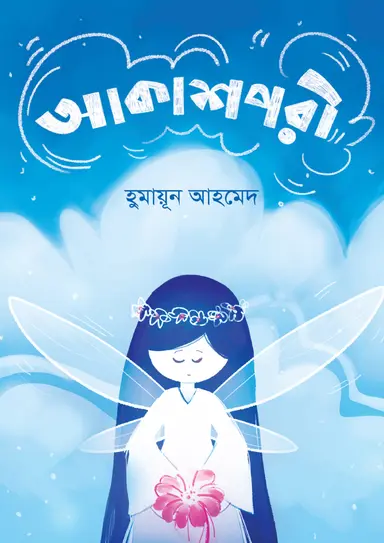 আকাশপরী (হার্ডকভার)