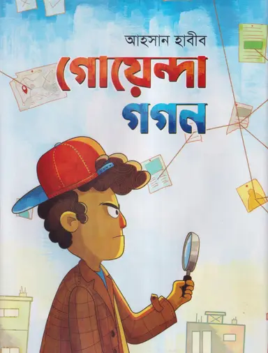 গোয়েন্দা গগন (হার্ডকভার)
