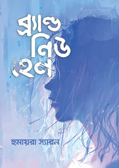 ব্র্যাণ্ড নিউ হেল (হার্ডকভার)