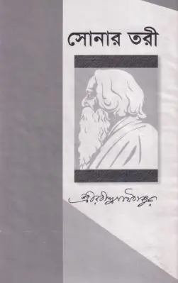 সোনার তরী (হার্ডকভার)