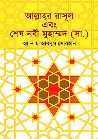 আল্লাহ্র রাসূল এবং শেষ নবী মুহাম্মদ (সা.) (হার্ডকভার)