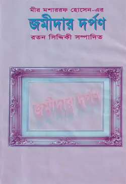 জমিদার দর্পণ (হার্ডকভার)