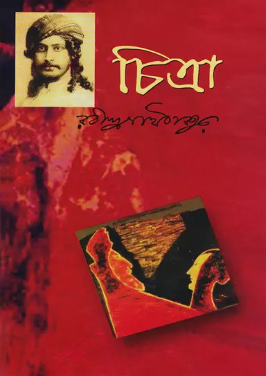 চিত্রা (হার্ডকভার)