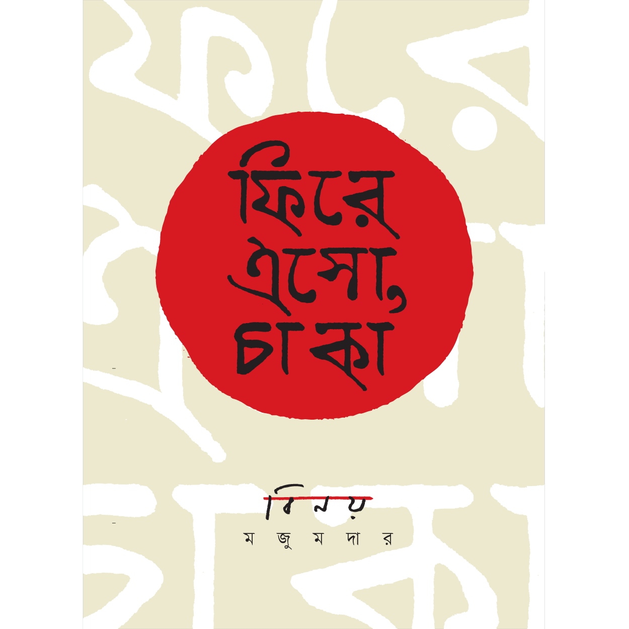 ফিরে এসো, চাকা