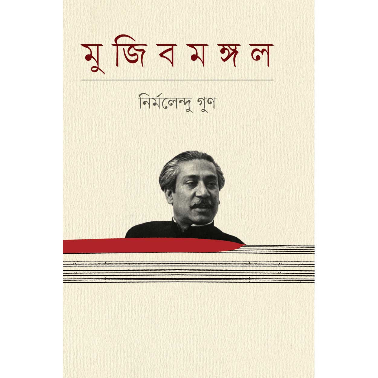 মুজিবমঙ্গল